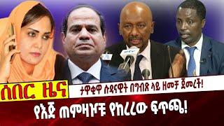 Ethiopia: ታዋቂዋ ሱዳናዊት በግብጽ ላይ ዘመቻ ጀመረች❗️  የእጅ ጠምዛዦቹ የከረረው ፍጥጫ❗️