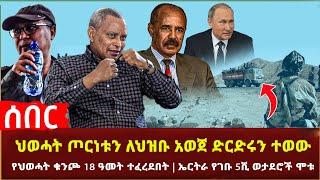 Ethiopia - ሰበር ጦርነቱ አይቀሬ ሆኗል ህወሓት ድርድሩን ተወው | አማራ ክልልም አረጋግጧል | የህወሓት ቁንጮ 18 ዓመት ተፈረደበ እና ሌሎችም