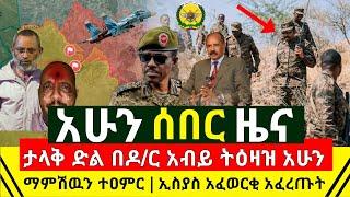 ሰበር - ታላቅ ድል ቃል በተግባር ማምሻዉን በጠቅላይ አዛዥ ቀጥተኛ ትዕዛዝ ታላቅ ዜና በቁጥጥር ስር ዋለ | ኢስያስ አፈወርቂ አፈረጡት | Abel Birhanu