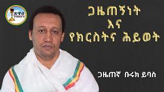 ጋዜጠኝነት እና የክርስትና ሕይወት #Buruk_Yibas  ቡሩክን ምን አስለቀሰው? #Bruk_Yibas