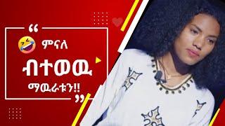 እንደኔ TikTok comments ማንበብ ለሚያዝናናው???? |funny ethiopia habesha tiktok reaction videos|semuameche|Part