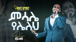 #ምሳሌ የሌለህ ነህ#ዘማሪ አብርሃም|| Endihu Bntsa" Abrham Halake New Protestant Live Worship@Holy Spirit Church