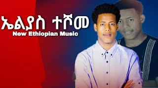 ኤልያስ ተሾመ || ሆዴ || New Ethiopian Music 2021 || #Elias #Teshome #Song #ዘፈን ሙዚቃ yefikir zefen #Ethiopia