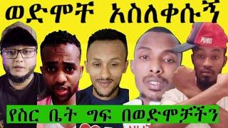 ወድሞቸ  አስለቀሱኝ  ያቅሜን እዳልጮህ ለራሴ ፈራሁ ግን እነጩህላቸው ወገኖቸ ያቅማችንን????????