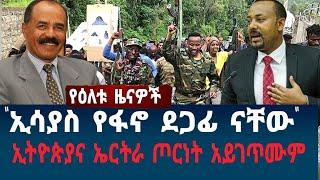 ኢሳያስ አፈወርቂ ፋኖን ይደግፋሉ? ኢትዮጵያና ኤርትራ ጦርነት አይገጥሙም: የአባይ ጉዳይ አዲስ#ethiopia #abiyahmed #amhara June 1, 2022