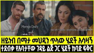 ስበት ክፍል 44 Sibet Episode 44 | ዘይነብ በማታ መህዲን ጥላው ሄደች አሳዛኝ | ተደብቃ የአባቷ ገዳ'ይ ልጅ ጋር ሄደች ከባድ ፍቅር| ???????