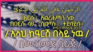 አላህ ከዓርሽ በላይ ነው ። በሙሀመድ ሲራጅ #Muhammed_Siraj #Ahlesunnah_Media #አህለሱና_ሚዲያ