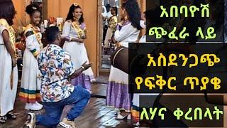 ለሃና አስደንጋጭ የፍቅር ጥያቄ  በአበባዮሽ ጭፈራ ላይ ቀረበላት  | Qin Leboch (ቅን ልቦች)