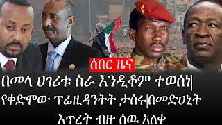 Ethiopia: ሰበር ዜና - የኢትዮታይምስ የዕለቱ ዜና |በመላ ሀገሪቱ ስራ እንዲቆም ተወሰነ|የቀድሞው ፕሬዚዳንትት ታሰሩ|በመድሀኒት እጥረት ብዙ ሰዉ አለቀ