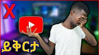 ይቅርታ | ስለ ዩቲዩባችሁ | Youtube | Online money make | Ethiopian Youtubers