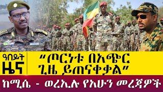 ‹ጦርነቱ በአጭር ጊዜ ይጠናቀቃል ኢሰመኮ ስለአዋጁ አስደንጋጭ ሪፖርት… - Nov 18, 2021 - ዓባይ ሚዲያ ዜና | Ethiopia News