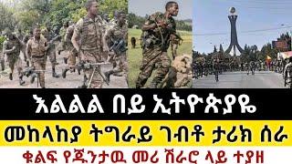 Ethiopia: ሰበር | አስደሳች ሰበር! | መከላከያ ትግራይ ገብቶ ታሪክ ሰራ | Zena Tube | Zehabesha | Ethiopia | Top mereja.