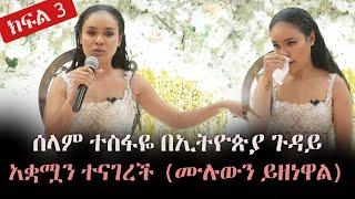 Ethiopia: ሰላም ተስፋዬ በኢትዮጵያ ጉዳይ አቋሟን ተናገረች  - ራት ከሰላም ተስፋዬ ጋር  |  Selam Tesfaye  | Part 3