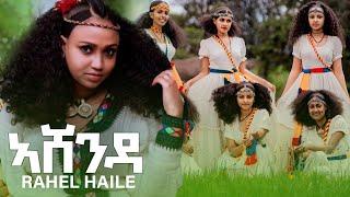 Rahel Haile (ራሄል ሃይለ) Ashenda ( አሸንዳ ) - New Tigrigna Music 2022 (Official Video)