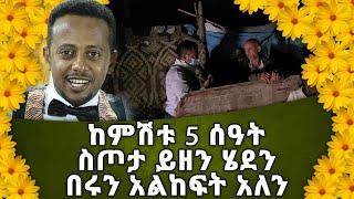 ከምሽቱ 5 ሰዓት ስጦታ ይዘን ሄደን በሩን አልከፍት አለን።  Donkey tube Comedian Eshetu