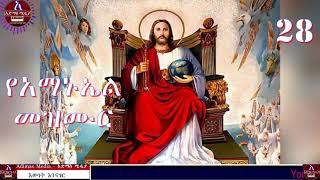 የአማኑኤል መዝሙር  Amanuel orthodox Tewahido Mezmur