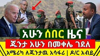 ሰበር ዜና - አሁን በመቀሌ ጁንታዉ ጉድ ፈፀመ | አሜሪካ ለህዋኋት አሳፋሪ ፈፀመች | አሁን የዶ/ር አብይ መንግስት ምላሽ ሰጠ | @Abel Birhanu