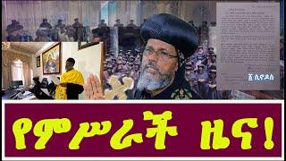 የምሥራች ዜና! የእነአባ ሳዊሮስ ቡድን እየተከፋፈለ ነው || EOTC TV ||  MK TV