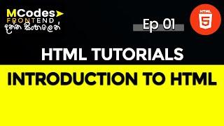 What is HTML? Introduction to HTML - Web Development Tutorials (in Sinhala)