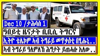 ዓበይቲ ዜናታት ቢቢሲ ትግርኛ Dec 10 / 1 ታሕሳስ  Tigrigna News - Tigrigna Breaking News / Lemin Media