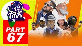 Enda Tehish (እንዳ ትሕሽ) - 67ክፋል | Tigrigna sitcom drama Part  -67 2022