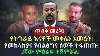 ጥብቅ መረጃ! የትግራይ እናቶች መቀሌን አመሷት! የመከላከያና የብልፅግና ሰዎች ተፋጠጡ! 2ኛው ምዕራፍ ተጀምሯል! Ethiopia