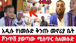 አዲሱ የነመሱድ ቅንጡ መኖሪያ ቤት ማን ገዛላቸው ሾንጥሽ ሚስጥር አወጣ|መሱድ ነስሮ|seifu on ebs|EBS|adye|አደይ ድራማ|ድንቅ ልጆች|በስቱ ድራማ