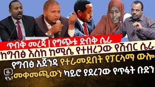 [ጥብቅ መረጃ] ከግብፅ እስከ ከሚሴ የተዘረጋው የሽብርር ሴራ | የግብፅ አጀንዳ የተራመደበት የፓርላማ ውሎ