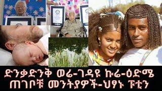 ድንቃድንቅ ወሬ |ገዳዩ ኩሬ| |ዕድሜ ጠገቦቹ መንትያዎች| |ህፃኑ ፑቲን|