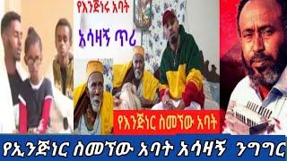 #የኢንጅነር ስመኝው በቀለ አባት ልጅ አልሞተም አሳዛኝ ጥሪ የጀግናው አባት አቶ በቀለ ያሉበት????