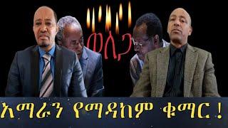 #Ethiopia #Ethiopianews |ትኩረት_ አማራን የማዳከም የቁማር ፖለቲካ _ Dec 4, 2022