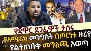 የጃዋር ደጋፊዎች ታሰሩ | የአሜሪካ መንግስት በጦርነቱ ዙሪያ ያልተጠበቀ መግለጫ አወጣ