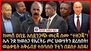 የዕለቱ ዜና | Andafta Daily Ethiopian News July 7, 2022 | Ethiopia