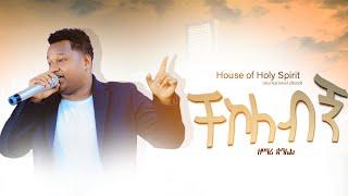 ቸኮለብኝ ጵንኤል ህዝቡን በድጋሚ በአዳማ Holy Spirit Church New Protestant Amharic Live Worship by Piniel