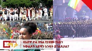 NBC Ethiopia | በአድዋ ድል በዓል የታደሙ የአሁን ትውልዶች አድዋን እንዴት ይገልጹታል? በNBC ማታ