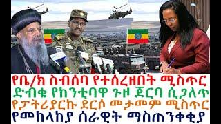 መከላከያ አስጠነቀቀ | የስብሰባዉ መሰረዝ ሚስጥር | የከንቲባዋ ጉዞ ጀርባ ሲጋለጥ | zehabesha 4 | Berbir News | Feta Daily | etv