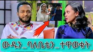 seifu on ebs ውዱን ባለቤቴን ተዋወቁት |Adey drama bemenet | |abol tv | Eyoha | አቦል ዱካ - Askuala | Abol Duka