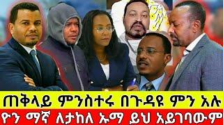 ዮን ማኛ እውነታውን አፈረጠው ይህንን ያደረጉት ተከፍሏቸው ነው እና ጠቅላይ ምንስተሩ ምን አሉ Seifu on EBS