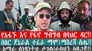 ZeEthiopia|????ሰበር የአፋኙ እና የፋኖ ግብግብ በባህር ዳር!!|#fetadaily#ethiomereja#abelbirhanu#zemene kasse#bahird