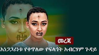 Ethiopia:  መረጃ - አነጋጋሪነቱ የቀጥለው የፍላጎት አብርሃም ጉዳይ | Filagot Abraham