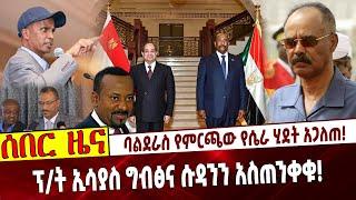 ባልደራስ የምርጫው የሴራ ሂደት አጋለጠ❗️ ፕ/ት ኢሳያስ ግብፅና ሱዳንን አስጠንቀቁ❗️ #Ethiopia | Isayas Afeworki | Balderas |