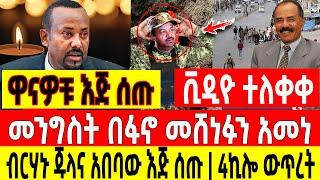 ሰበር ሰበር - ብርሃኑ ጁላ እና አበባው እጅ ሰጡ|መንግስት በፋኖ መሸነፉን አመነ Ethio Forum Ethiopia Mereja Tv July 18, August 7