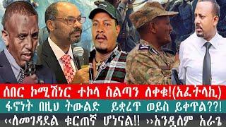 ZeEthiopia|????ሰበር ኮሚሽነር ተኮላ ስልጣን ለቀቁ(አፈትላኪ)ፋኖነት በዚህ ትውልድ  ይቋረጥ ወይስ ይቀጥል#ZEHABESHA#FetaDaily#fano#fa