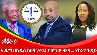 ኢዜማ በአዲስ አበባ ጉዳይ ያሰማው ቁጣ … የኦነግ ጉዳይ - Abbay Maleda - Mar 18,2022 | Abbay Media - Ethiopia News Today