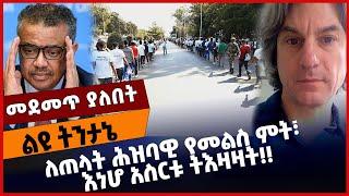 #Ethiopia ለጠ*ላት ሕዝባዊ የመልስ ም*ት፣ እነሆ አስ*ርቱ ትእ*ዛዛት❗️TPLF |Amhara |Tigray | Fano |ENDF |Abiy Nov-01-2021