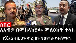 Ethiopia: ሰበር ዜና - የኢትዮታይምስ የዕለቱ ዜና | ለአብይ በመከላከያው መልዕክት ተላከ|ሀዘን ዉስጥ ገቡ|የጄ/ል ብርሀኑ ጥሪ|ከዋግህምራ የተሰማዉ