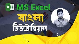 MS Excel বাংলা টিউটোরিয়াল, পর্ব- 43