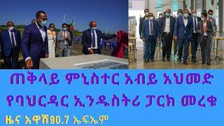 Ethiopia Awash 90.7 FM / News / ጠቅላይ ምኒስተር አብይ አህመድ የባህርዳር ኢንዱስትሪ ፓርክ መረቁ