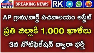 ???? గ్రామ/వార్డ్ సచివాలయం 3rd నోటిఫికేషన్ అప్డేట్ | ప్రతి జిల్లా నుంచి 1 వెయ్యి ఖాళీలు | RK Tutoria