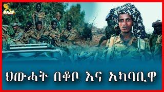 Ethiopia - ህውሓት በቆቦ እና አካባቢዋ Esat Amharic News